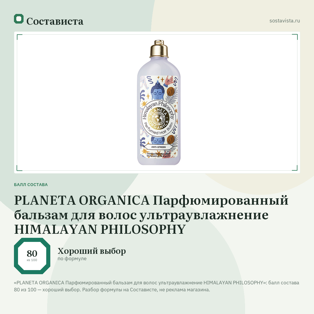 PLANETA ORGANICA Парфюмированный бальзам для волос ультраувлажнение HIMALAYAN PHILOSOPHY: балл состава 80 из 100 — Состависта