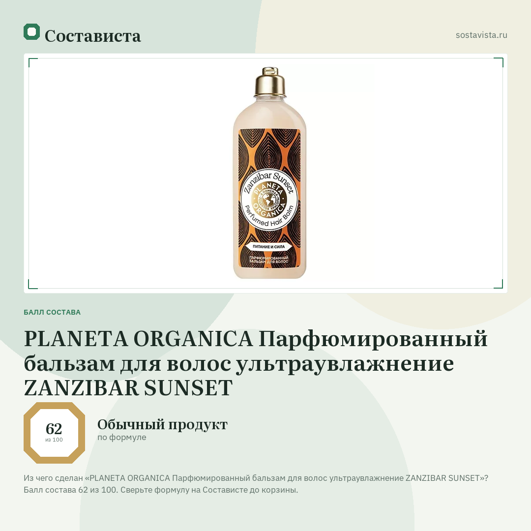 PLANETA ORGANICA Парфюмированный бальзам для волос ультраувлажнение ZANZIBAR SUNSET: балл состава 62 из 100 — Состависта