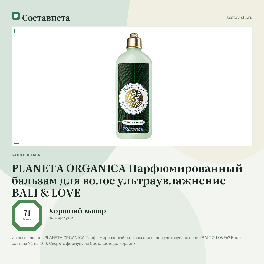 PLANETA ORGANICA Парфюмированный бальзам для волос ультраувлажнение BALI & LOVE: балл состава 71 из 100 — Состависта