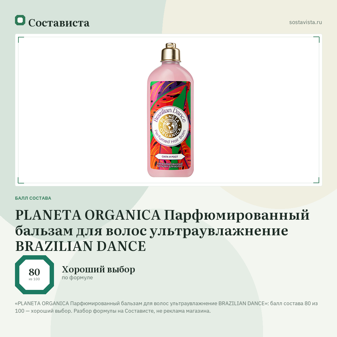 PLANETA ORGANICA Парфюмированный бальзам для волос ультраувлажнение BRAZILIAN DANCE: балл состава 80 из 100 — Состависта