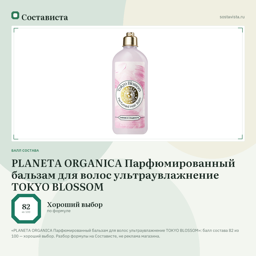 PLANETA ORGANICA Парфюмированный бальзам для волос ультраувлажнение TOKYO BLOSSOM: балл состава 82 из 100 — Состависта