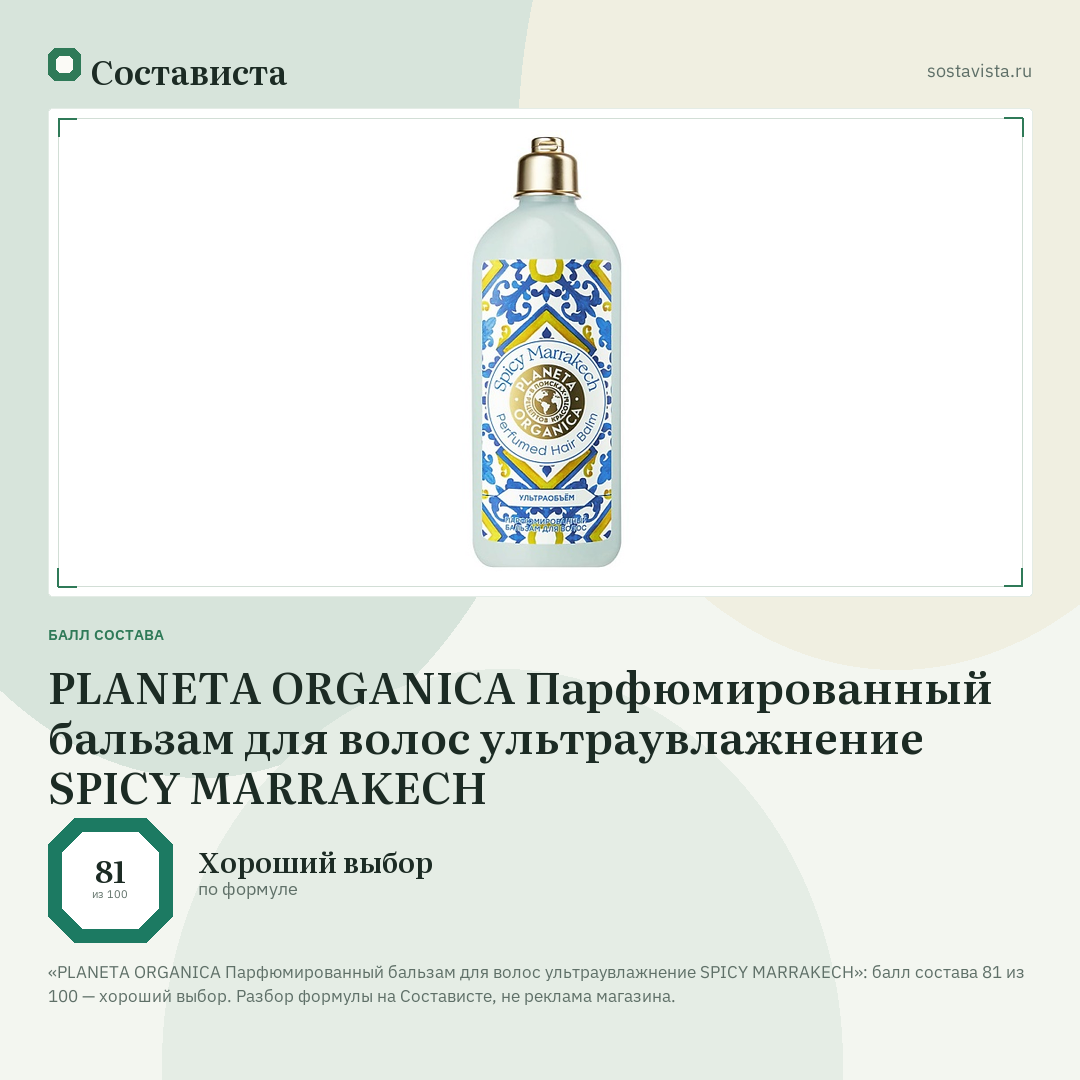 PLANETA ORGANICA Парфюмированный бальзам для волос ультраувлажнение SPICY MARRAKECH: балл состава 81 из 100 — Состависта