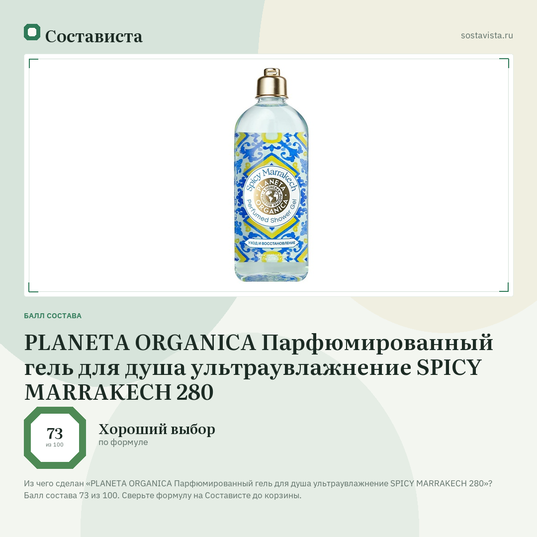PLANETA ORGANICA Парфюмированный гель для душа ультраувлажнение SPICY MARRAKECH 280: балл состава 73 из 100 — Состависта