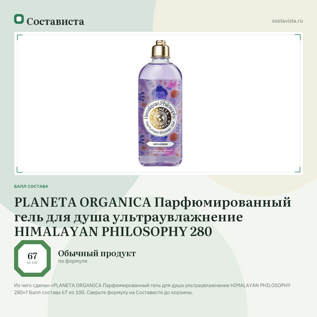 PLANETA ORGANICA Парфюмированный гель для душа ультраувлажнение HIMALAYAN PHILOSOPHY 280: балл состава 67 из 100 — Состависта