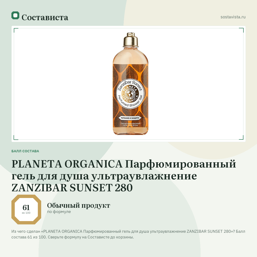 PLANETA ORGANICA Парфюмированный гель для душа ультраувлажнение ZANZIBAR SUNSET 280: балл состава 61 из 100 — Состависта