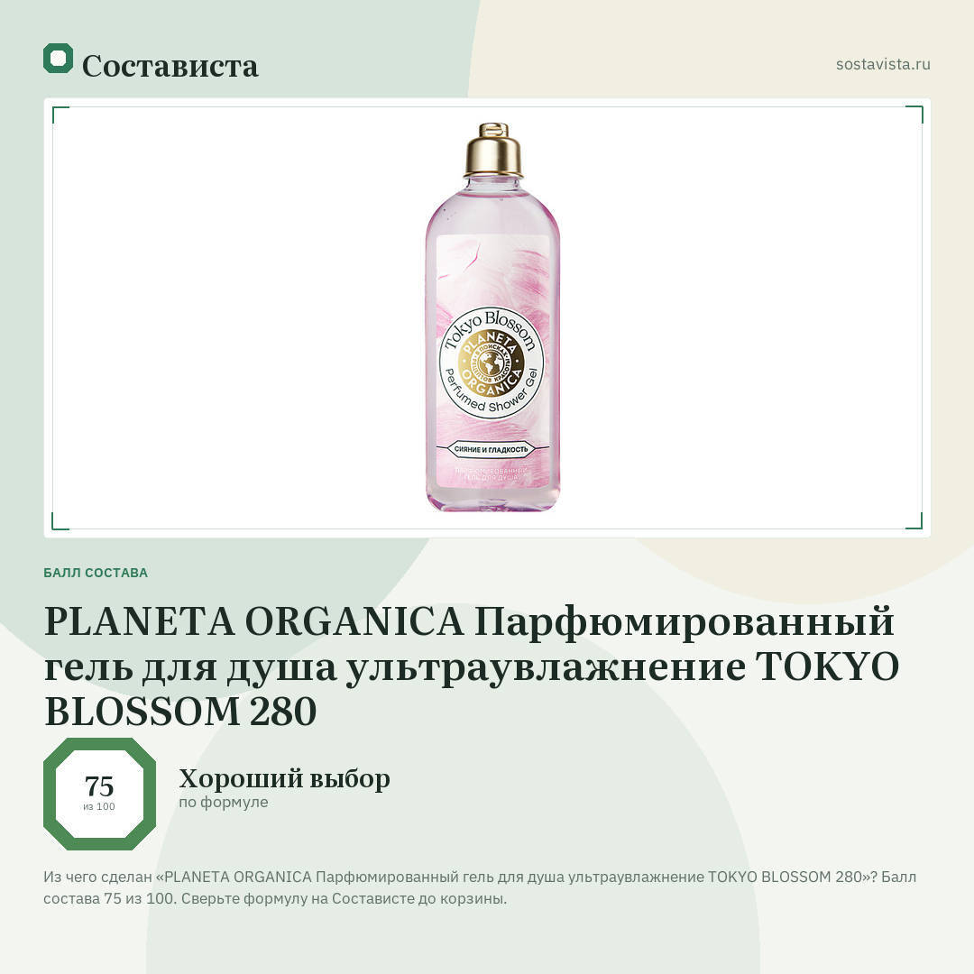 PLANETA ORGANICA Парфюмированный гель для душа ультраувлажнение TOKYO BLOSSOM 280: балл состава 75 из 100 — Состависта