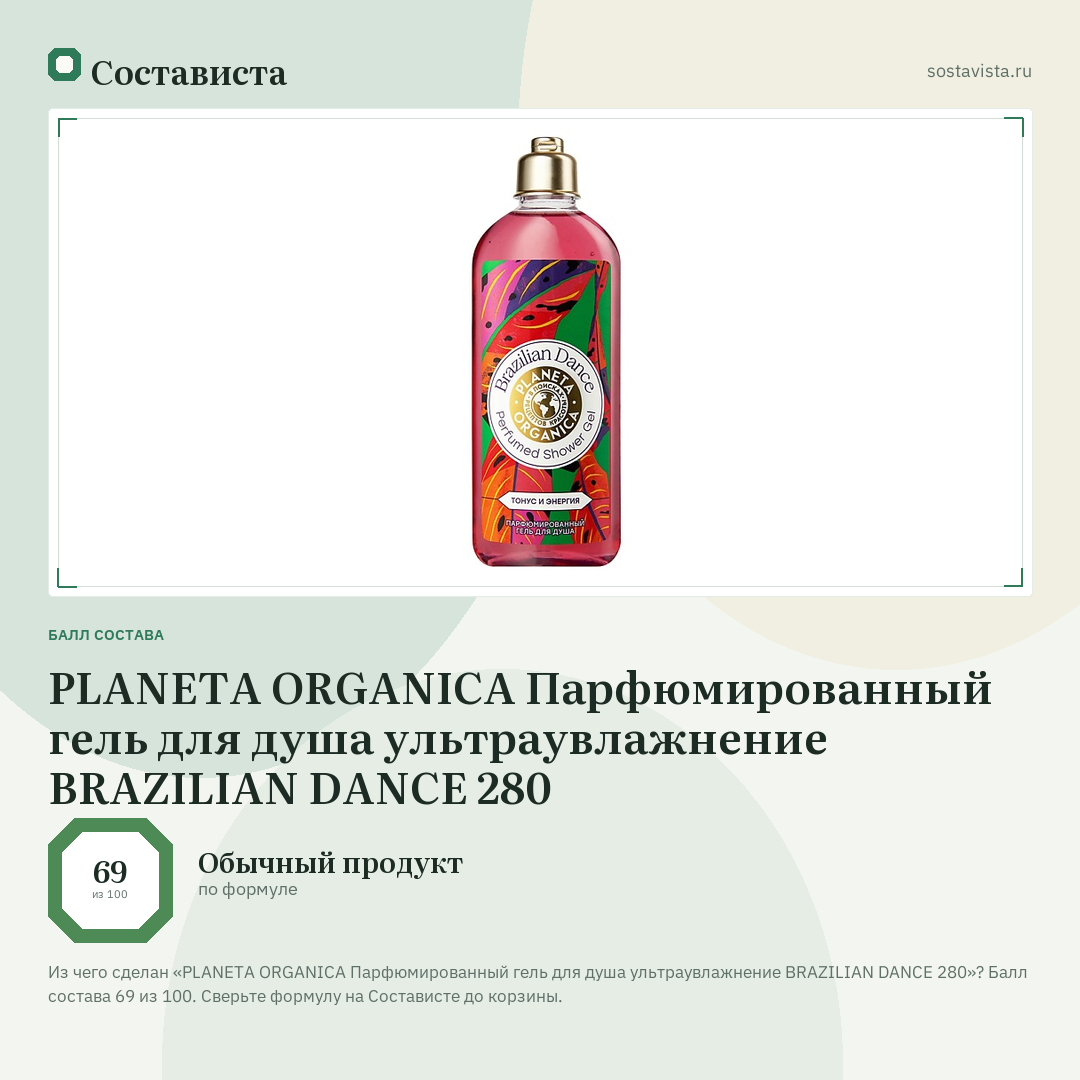 PLANETA ORGANICA Парфюмированный гель для душа ультраувлажнение BRAZILIAN DANCE 280: балл состава 69 из 100 — Состависта