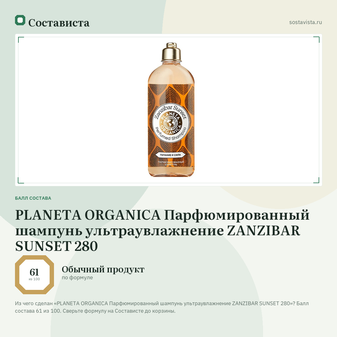 PLANETA ORGANICA Парфюмированный шампунь ультраувлажнение ZANZIBAR SUNSET 280: балл состава 61 из 100 — Состависта