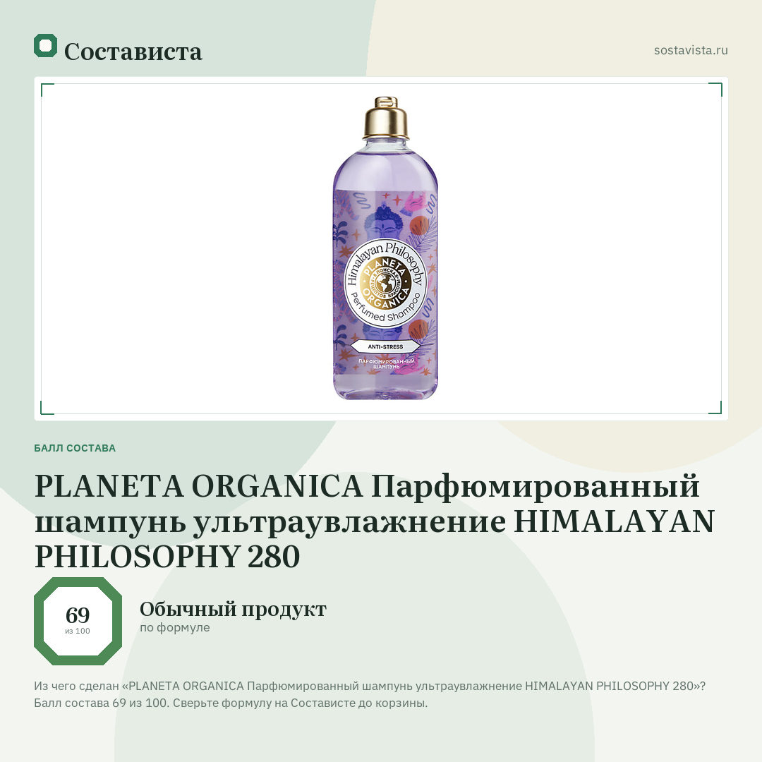 PLANETA ORGANICA Парфюмированный шампунь ультраувлажнение HIMALAYAN PHILOSOPHY 280: балл состава 69 из 100 — Состависта