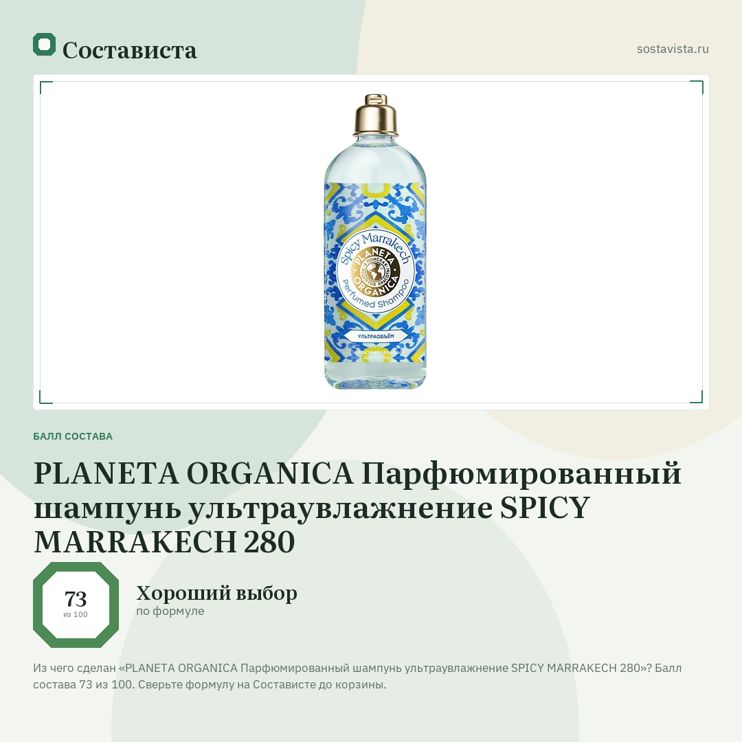 PLANETA ORGANICA Парфюмированный шампунь ультраувлажнение SPICY MARRAKECH 280: балл состава 73 из 100 — Состависта