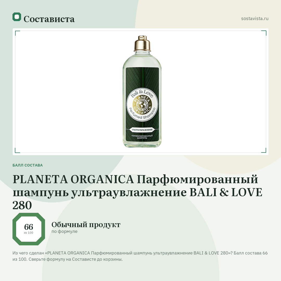PLANETA ORGANICA Парфюмированный шампунь ультраувлажнение BALI & LOVE 280: балл состава 66 из 100 — Состависта