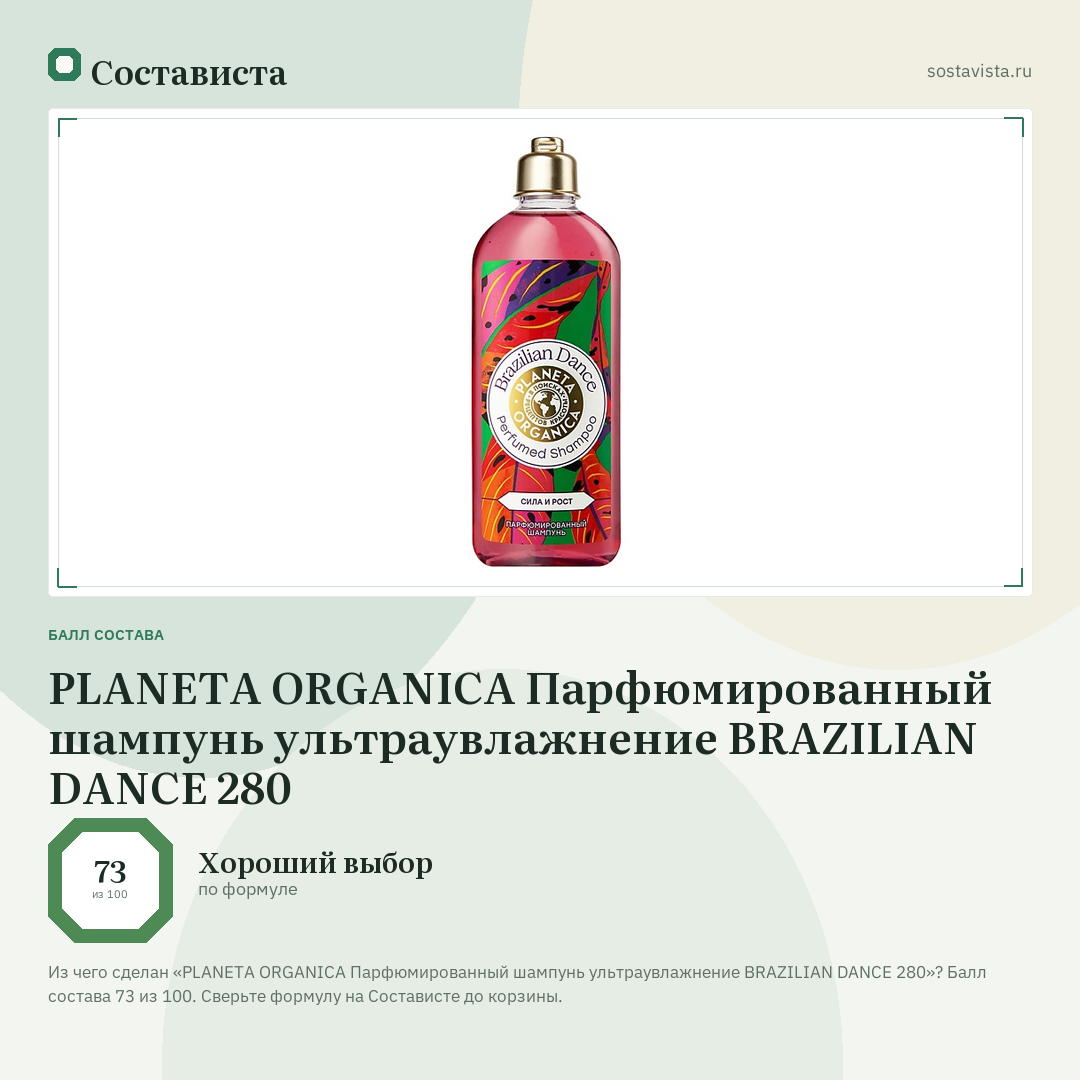 PLANETA ORGANICA Парфюмированный шампунь ультраувлажнение BRAZILIAN DANCE 280: балл состава 73 из 100 — Состависта
