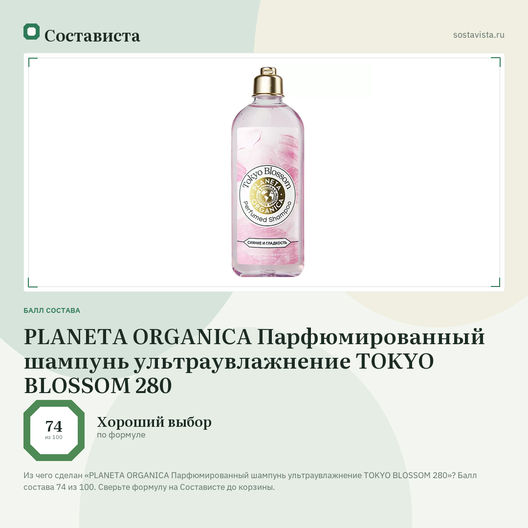 PLANETA ORGANICA Парфюмированный шампунь ультраувлажнение TOKYO BLOSSOM 280: балл состава 74 из 100 — Состависта
