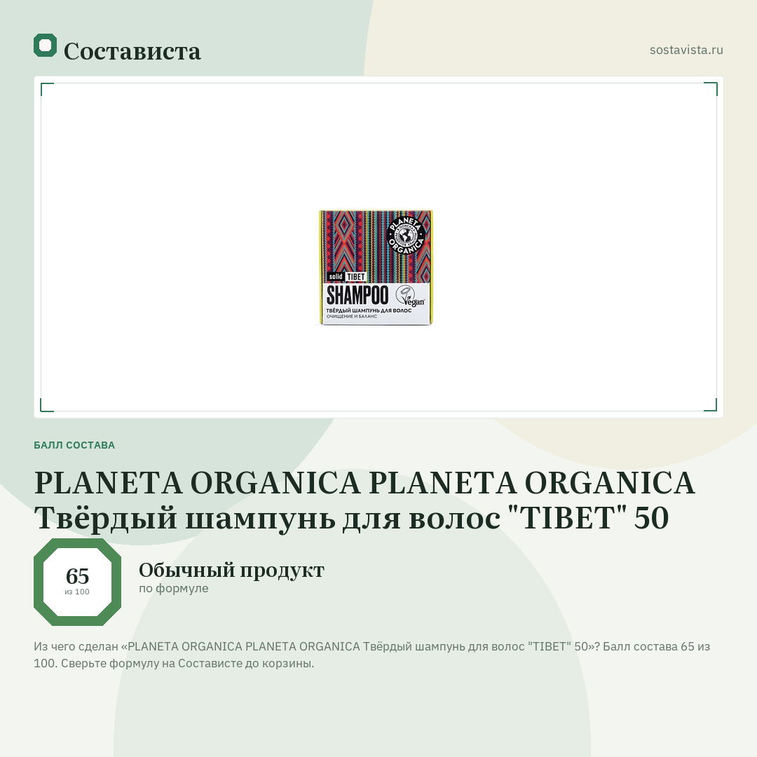 PLANETA ORGANICA PLANETA ORGANICA Твёрдый шампунь для волос "TIBET" 50: балл состава 65 из 100 — Состависта