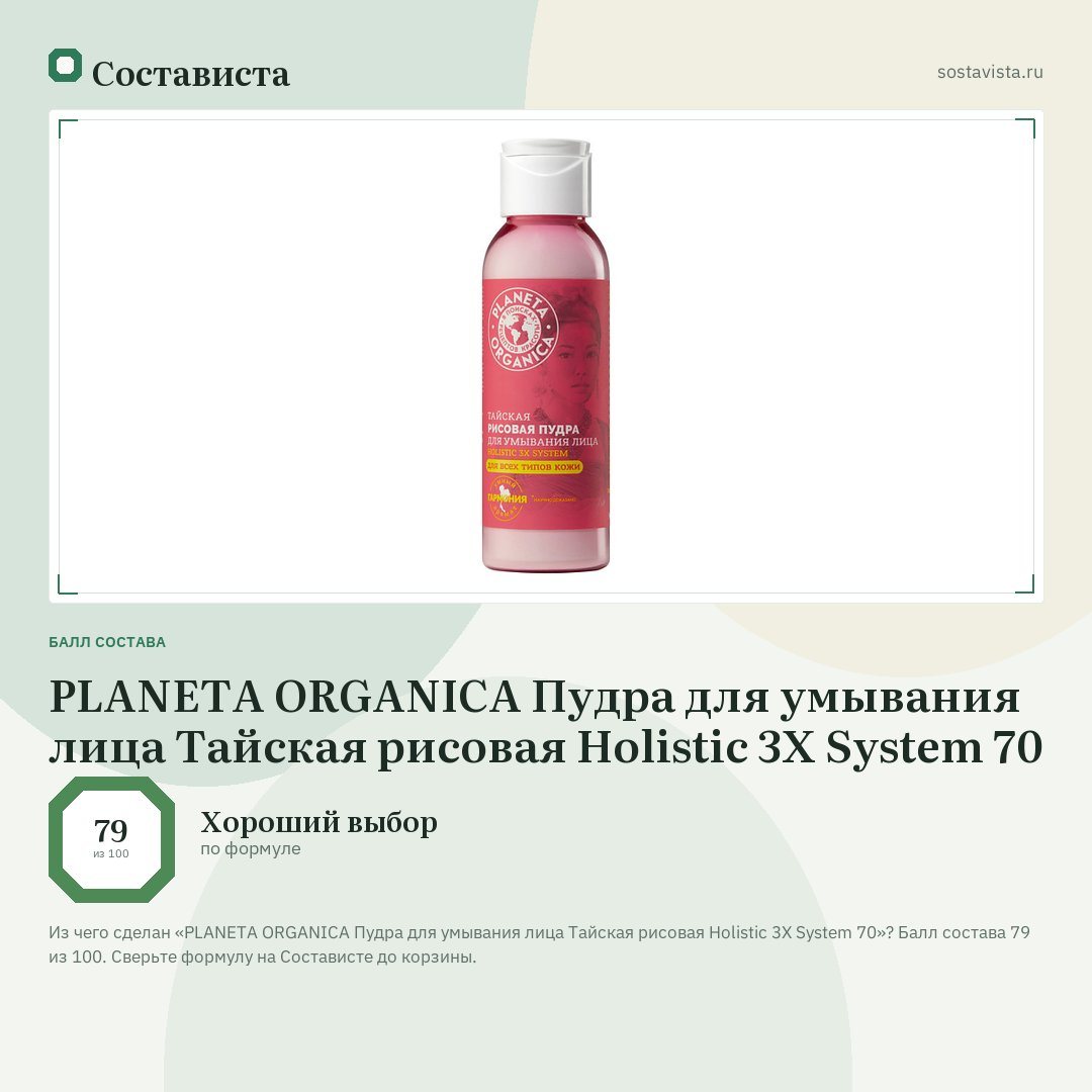 PLANETA ORGANICA Пудра для умывания лица Тайская рисовая Holistic 3X System 70: балл состава 79 из 100 — Состависта