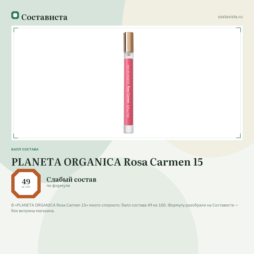 PLANETA ORGANICA Rosa Carmen 15: балл состава 49 из 100 — Состависта