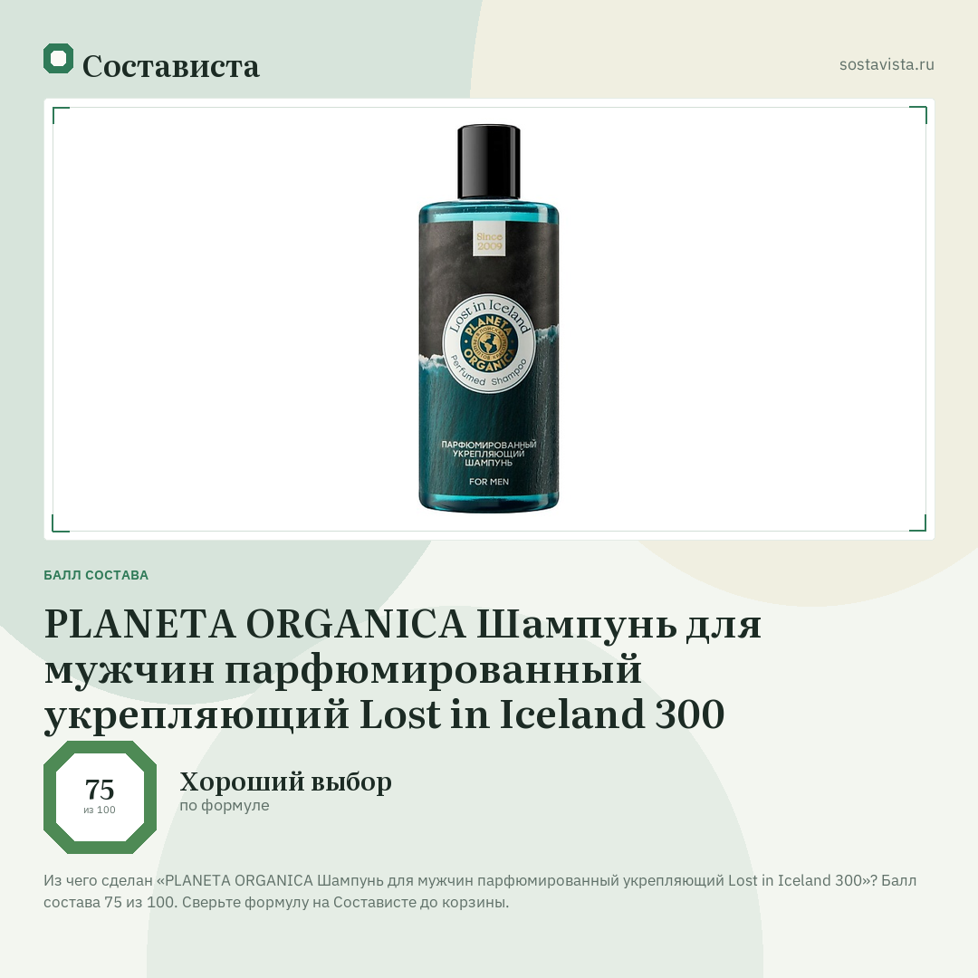 PLANETA ORGANICA Шампунь для мужчин парфюмированный укрепляющий Lost in Iceland 300: балл состава 75 из 100 — Состависта
