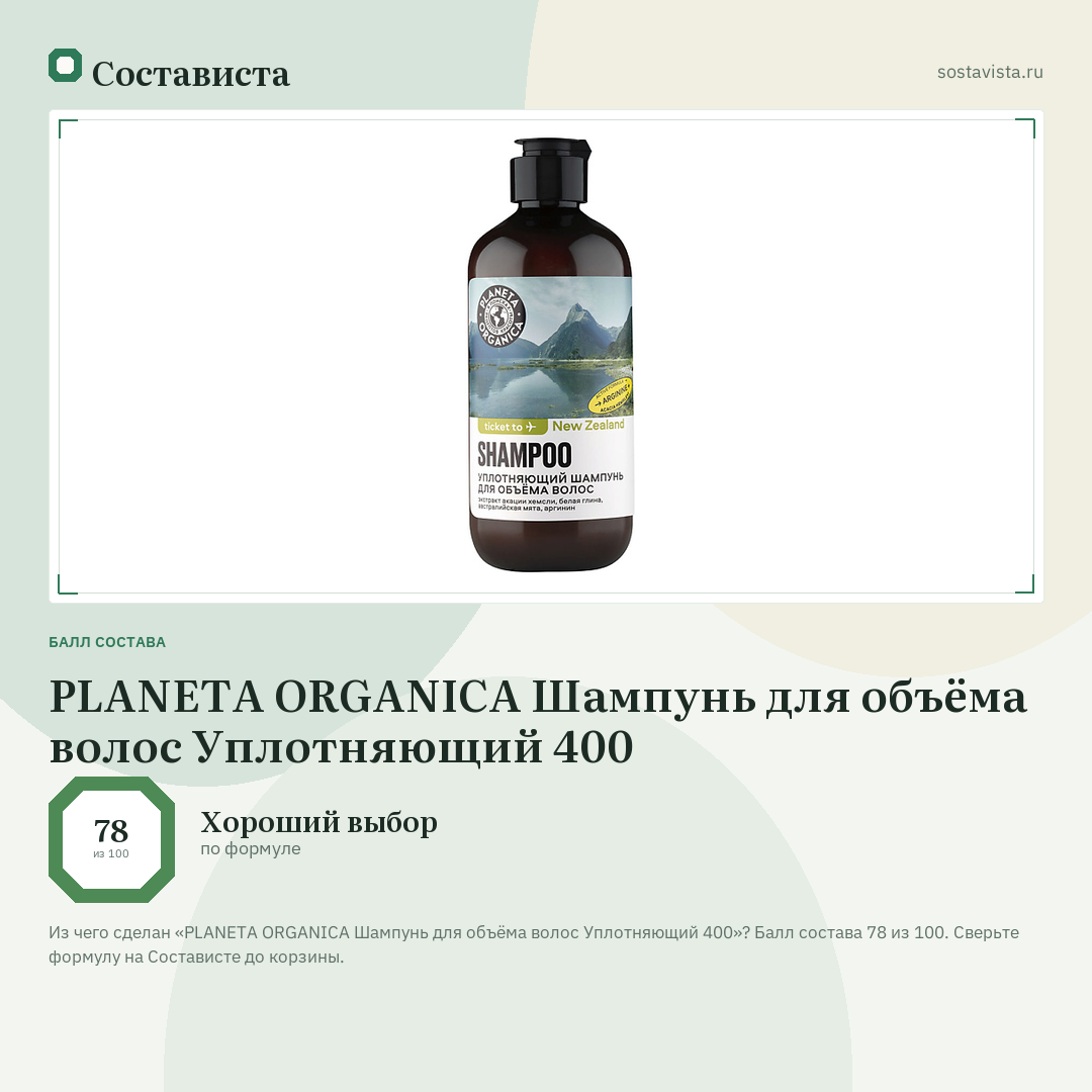 PLANETA ORGANICA Шампунь для объёма волос Уплотняющий 400: балл состава 78 из 100 — Состависта