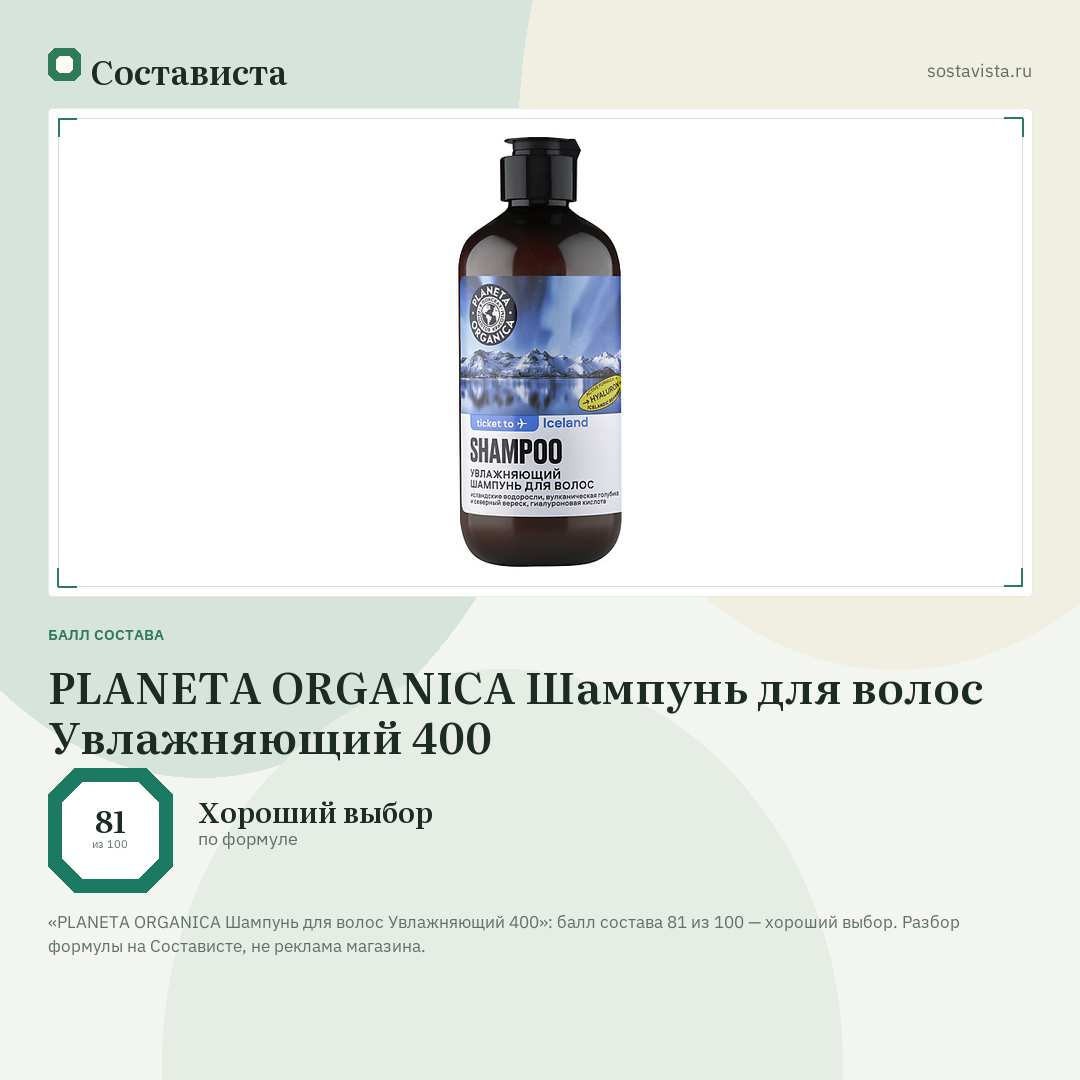 PLANETA ORGANICA Шампунь для волос Увлажняющий 400: балл состава 81 из 100 — Состависта