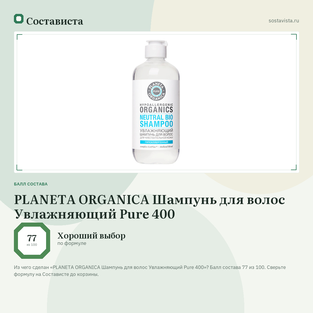 PLANETA ORGANICA Шампунь для волос Увлажняющий Pure 400: балл состава 77 из 100 — Состависта