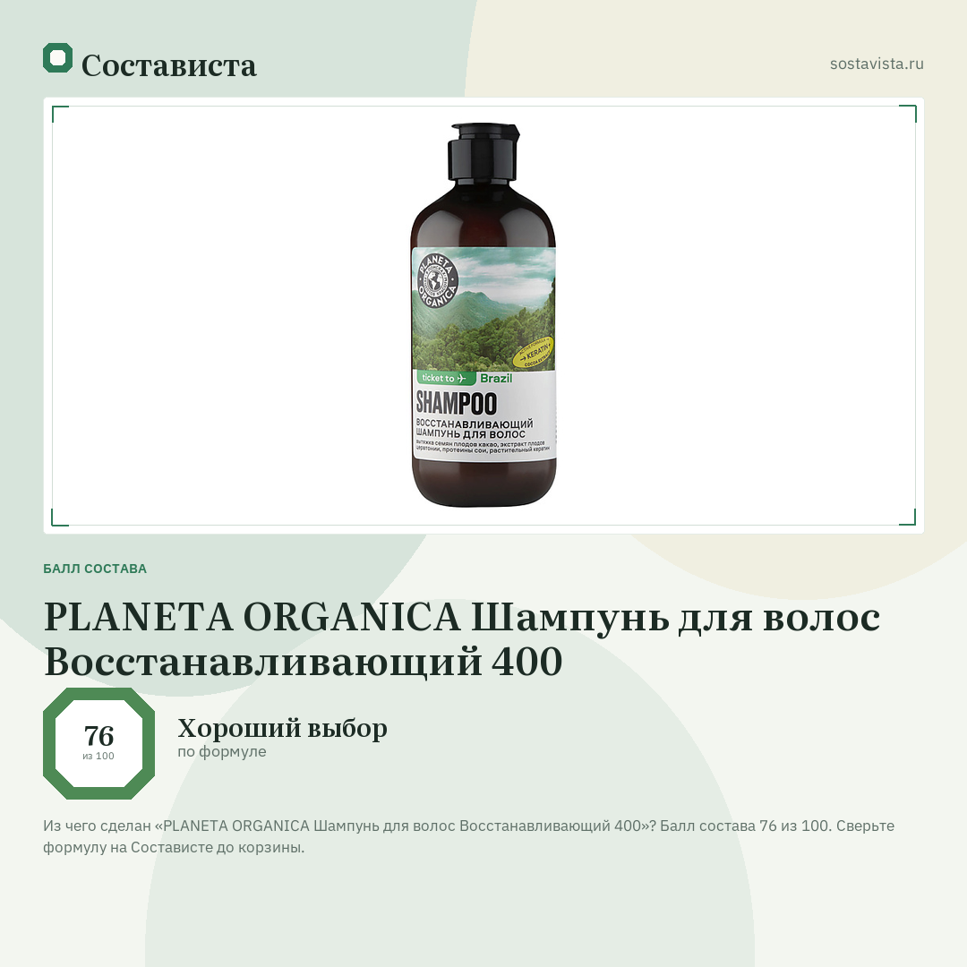 PLANETA ORGANICA Шампунь для волос Восстанавливающий 400: балл состава 76 из 100 — Состависта