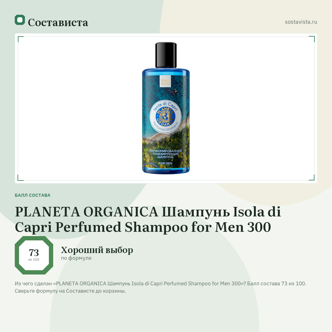 PLANETA ORGANICA Шампунь Isola di Capri Perfumed Shampoo for Men 300: балл состава 73 из 100 — Состависта