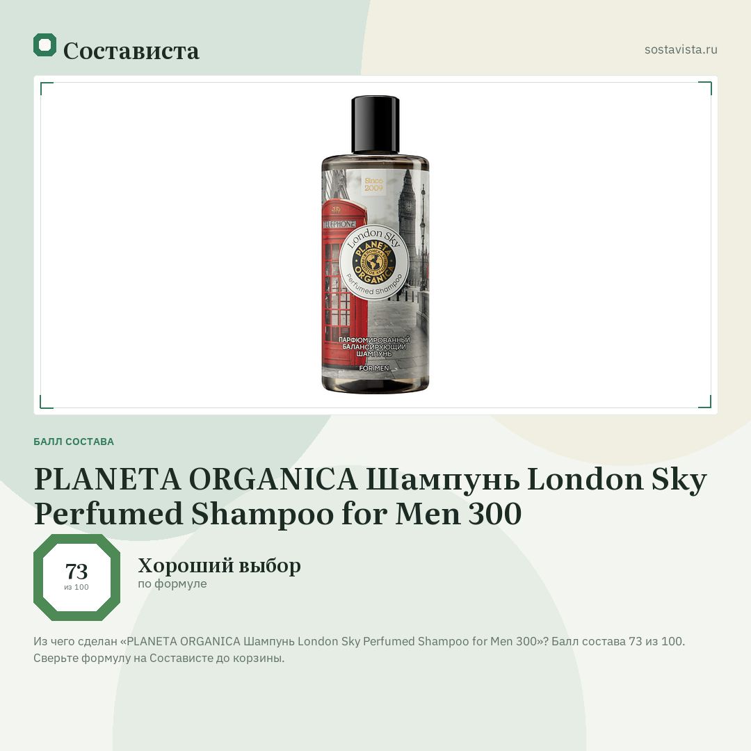 PLANETA ORGANICA Шампунь London Sky Perfumed Shampoo for Men 300: балл состава 73 из 100 — Состависта