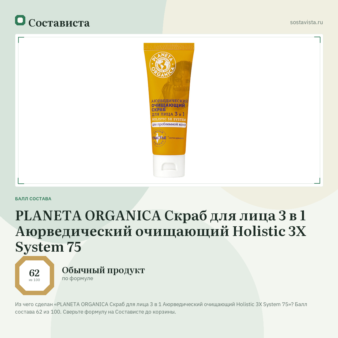 PLANETA ORGANICA Скраб для лица 3 в 1 Аюрведический очищающий Holistic 3X System 75: балл состава 62 из 100 — Состависта