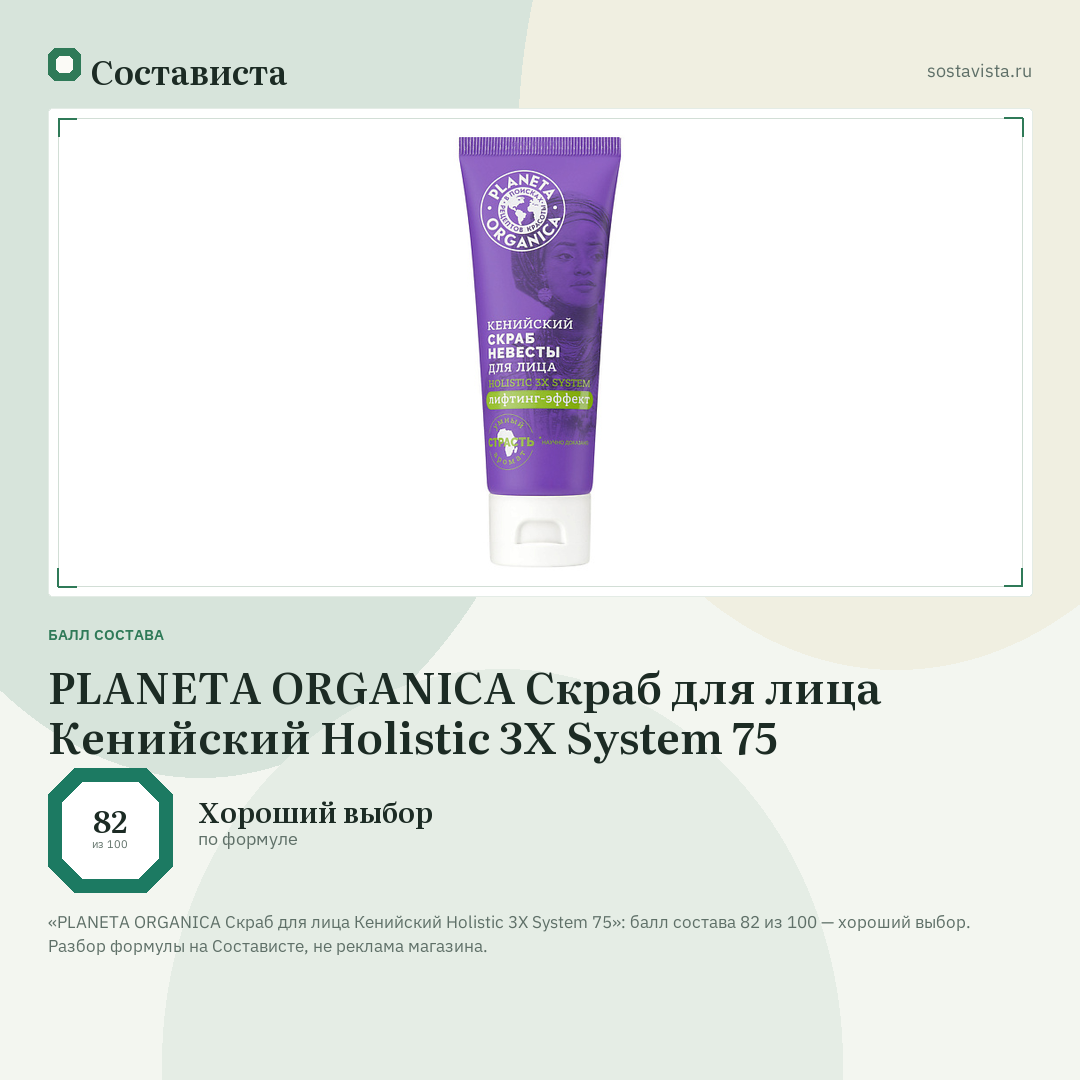 PLANETA ORGANICA Скраб для лица Кенийский Holistic 3X System 75: балл состава 82 из 100 — Состависта