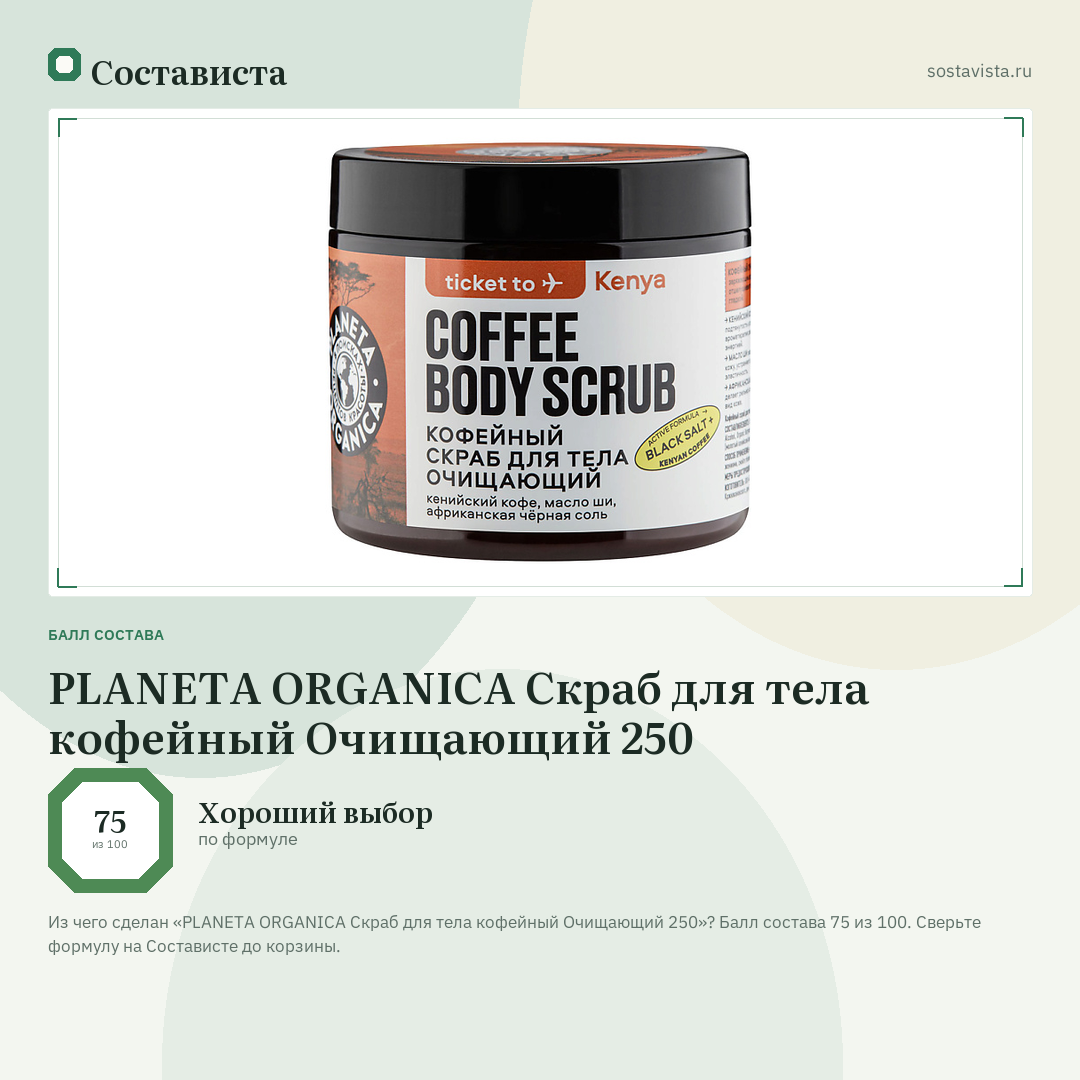 PLANETA ORGANICA Скраб для тела кофейный Очищающий 250: балл состава 75 из 100 — Состависта