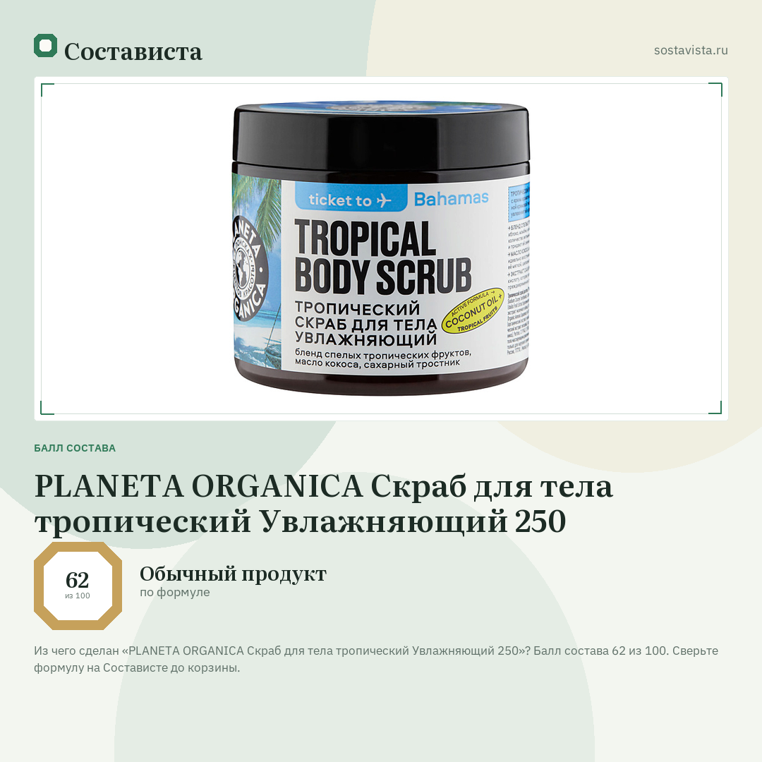 PLANETA ORGANICA Скраб для тела тропический Увлажняющий 250: балл состава 62 из 100 — Состависта