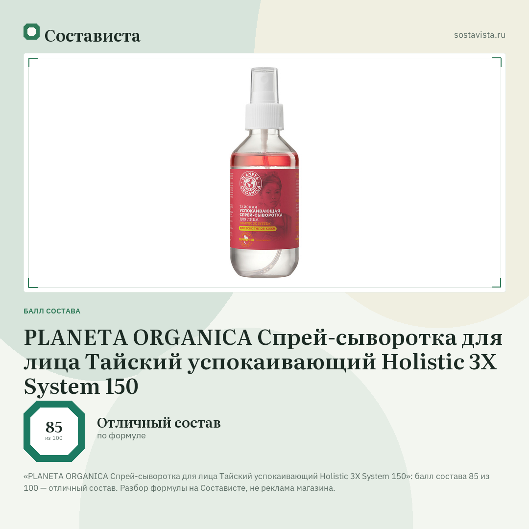PLANETA ORGANICA Спрей-сыворотка для лица Тайский успокаивающий Holistic 3X System 150: балл состава 85 из 100 — Состависта