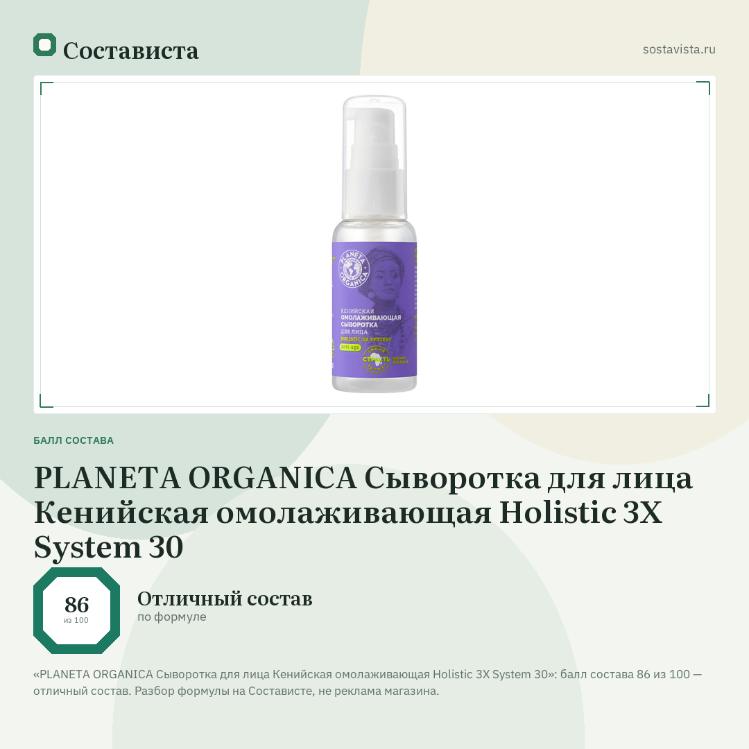 PLANETA ORGANICA Сыворотка для лица Кенийская омолаживающая Holistic 3X System 30: балл состава 86 из 100 — Состависта
