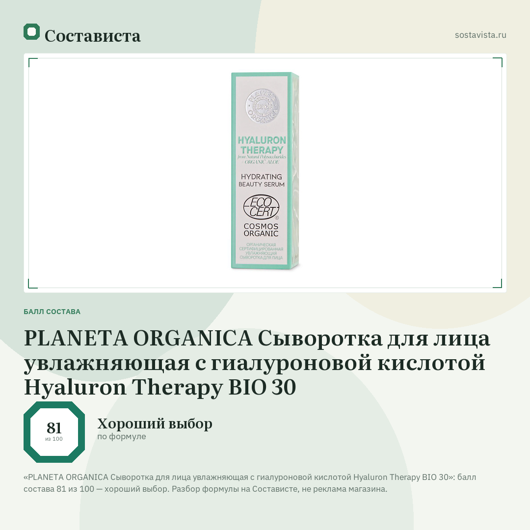 PLANETA ORGANICA Сыворотка для лица увлажняющая с гиалуроновой кислотой Hyaluron Therapy BIO 30: балл состава 81 из 100 — Состависта