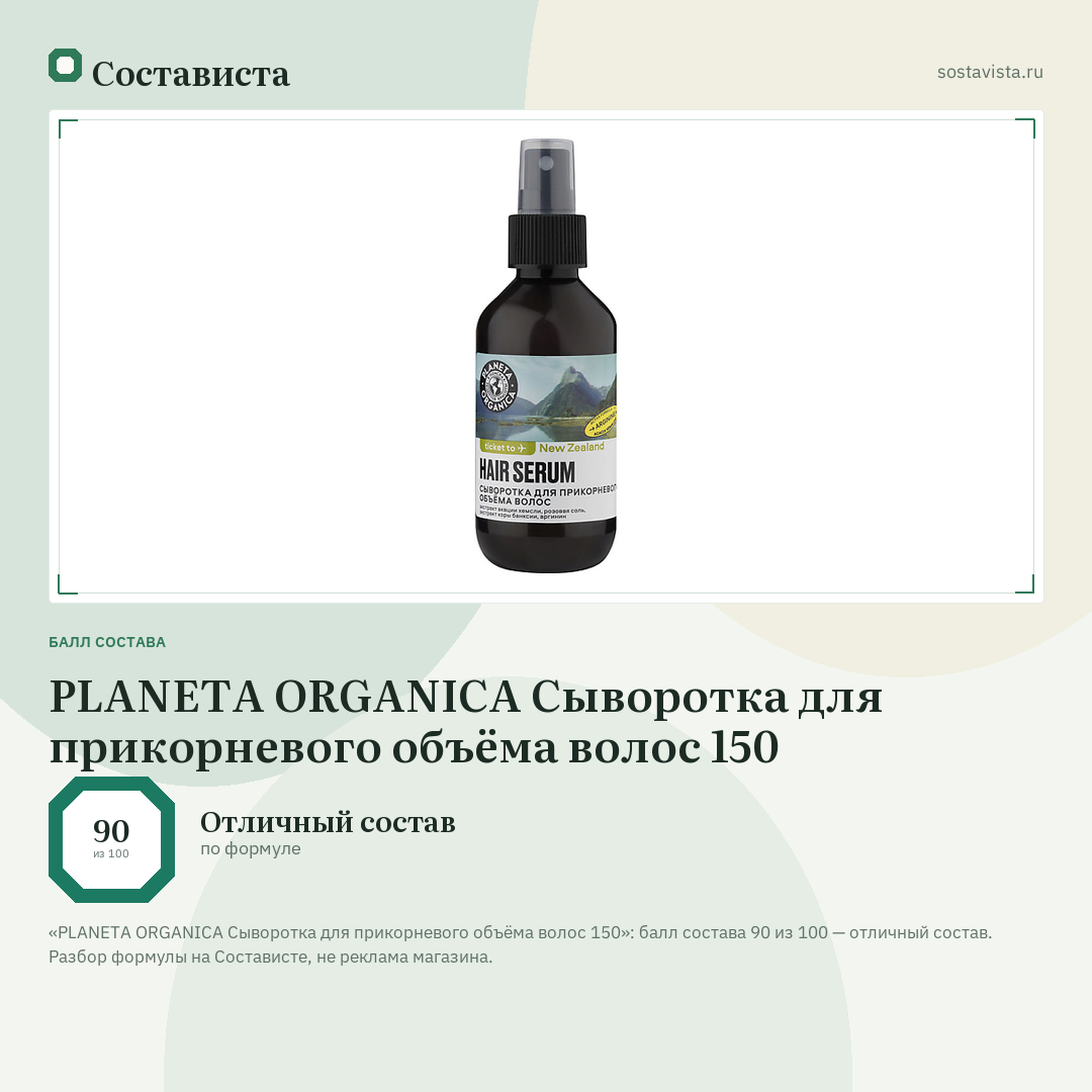 PLANETA ORGANICA Сыворотка для прикорневого объёма волос 150: балл состава 90 из 100 — Состависта