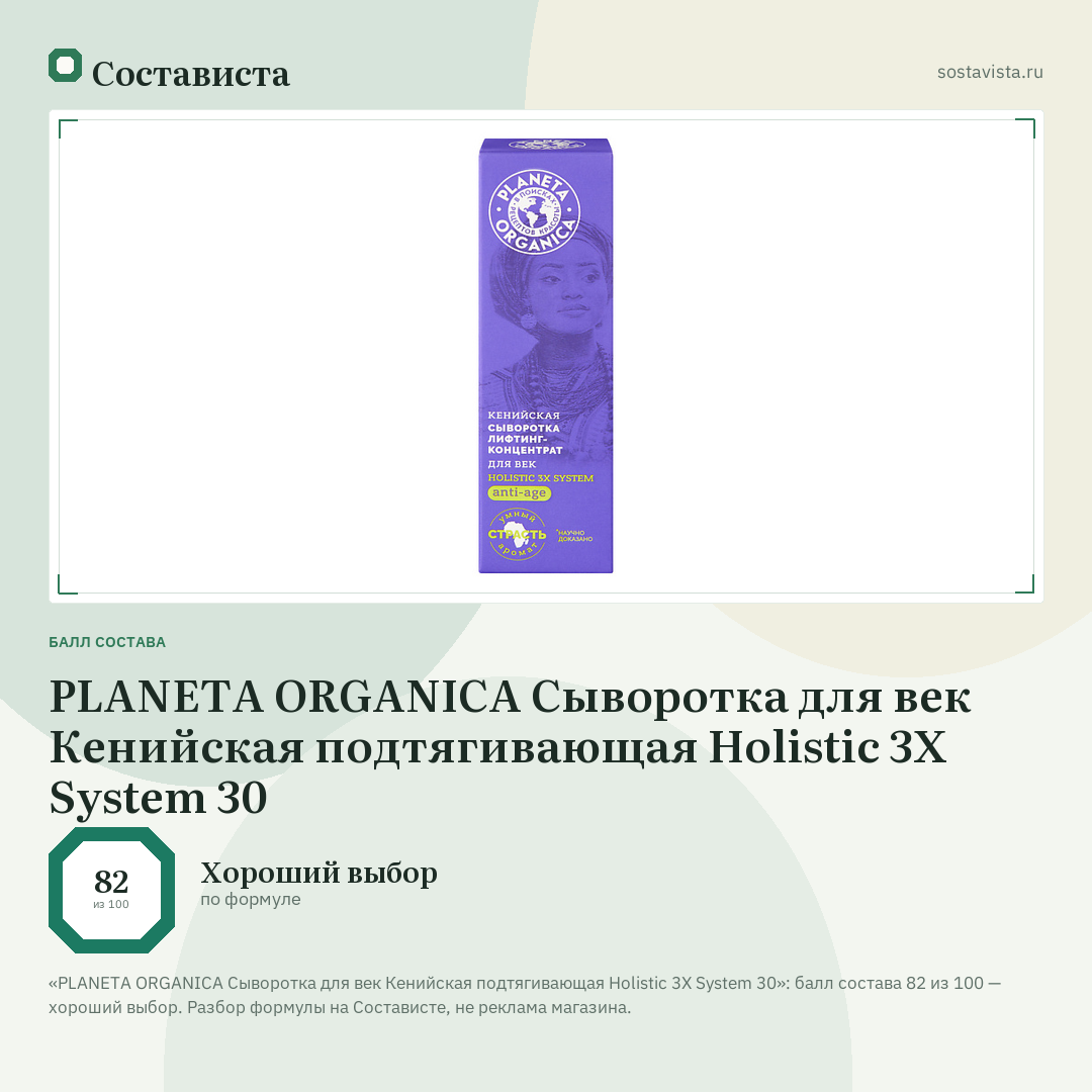 PLANETA ORGANICA Сыворотка для век Кенийская подтягивающая Holistic 3X System 30: балл состава 82 из 100 — Состависта