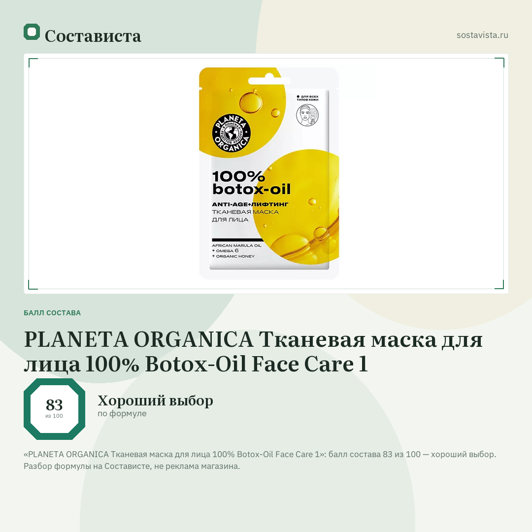 PLANETA ORGANICA Тканевая маска для лица 100% Botox-Oil Face Care 1: балл состава 83 из 100 — Состависта