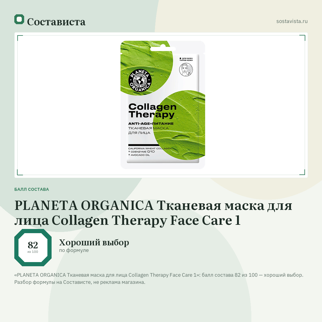PLANETA ORGANICA Тканевая маска для лица Collagen Therapy Face Care 1: балл состава 82 из 100 — Состависта