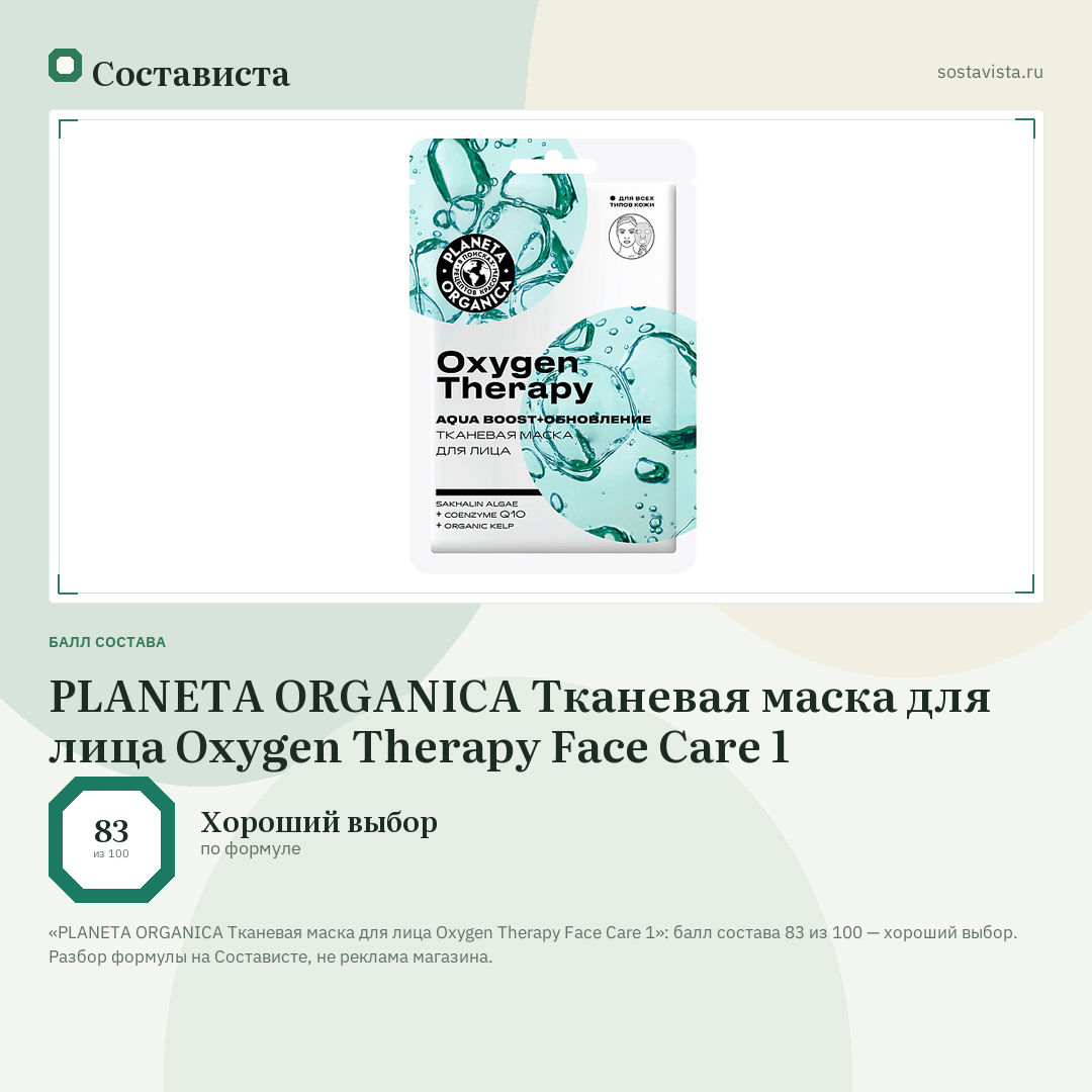 PLANETA ORGANICA Тканевая маска для лица Oxygen Therapy Face Care 1: балл состава 83 из 100 — Состависта