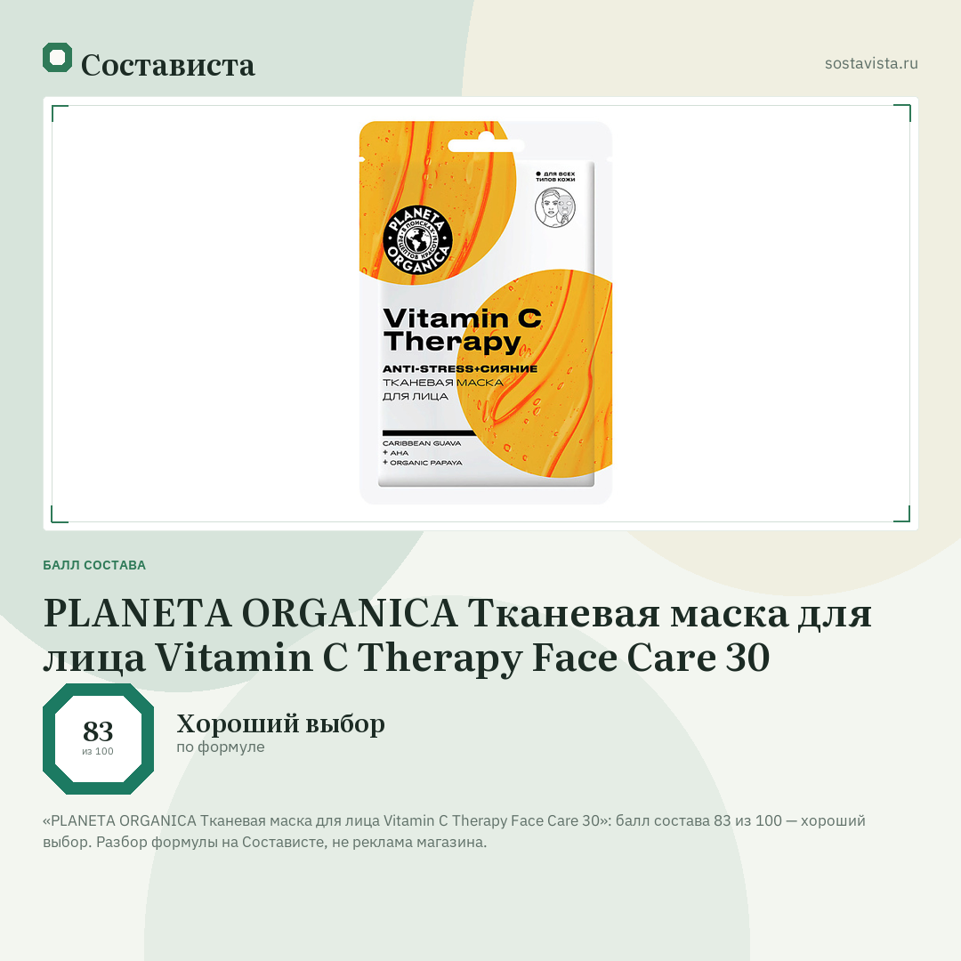 PLANETA ORGANICA Тканевая маска для лица Vitamin C Therapy Face Care 30: балл состава 83 из 100 — Состависта