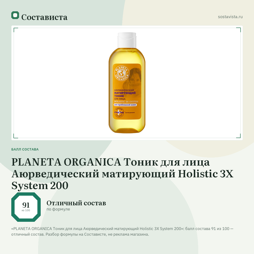PLANETA ORGANICA Тоник для лица Аюрведический матирующий Holistic 3X System 200: балл состава 91 из 100 — Состависта