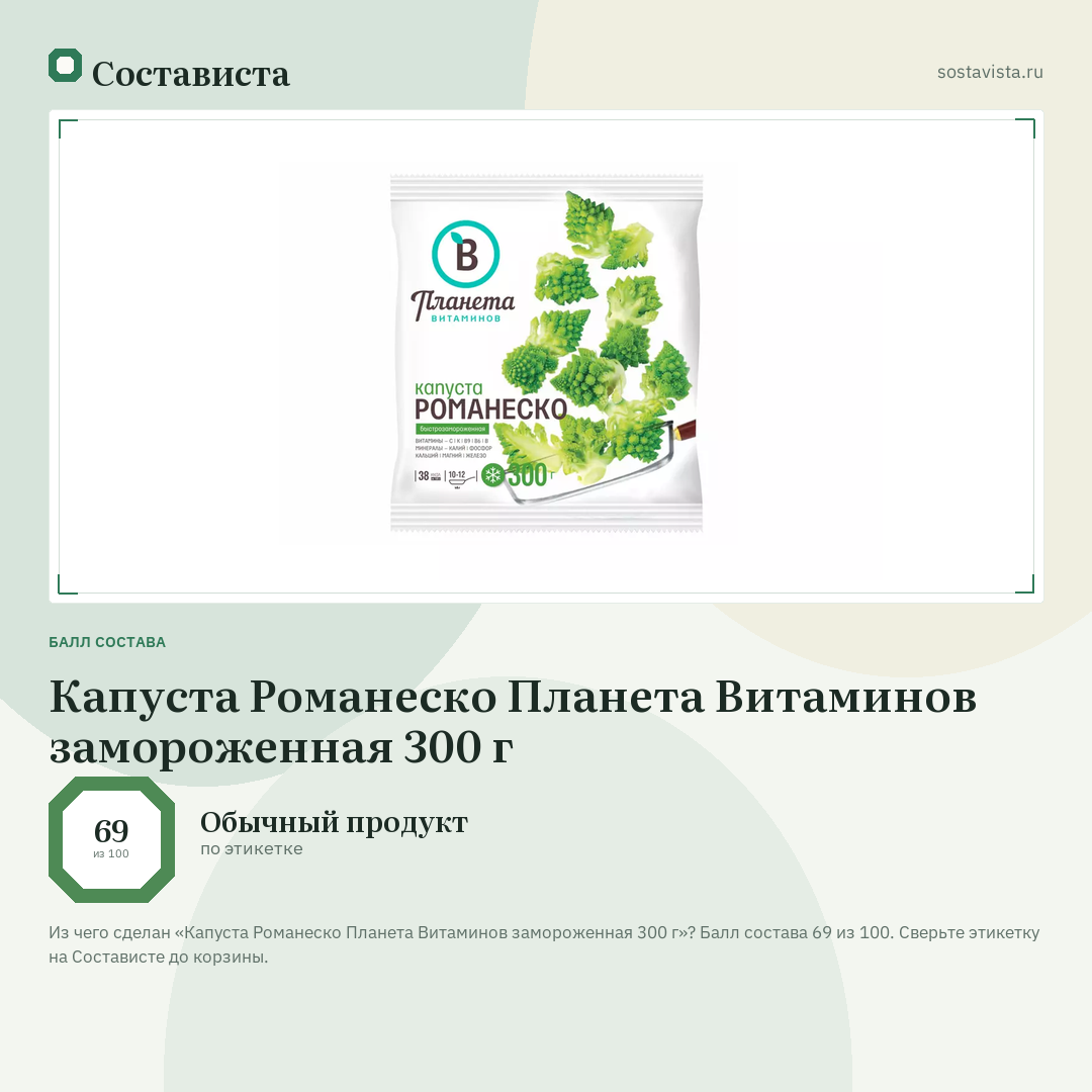 Капуста Романеско Планета Витаминов замороженная 300 г: балл состава 69 из 100 — Состависта