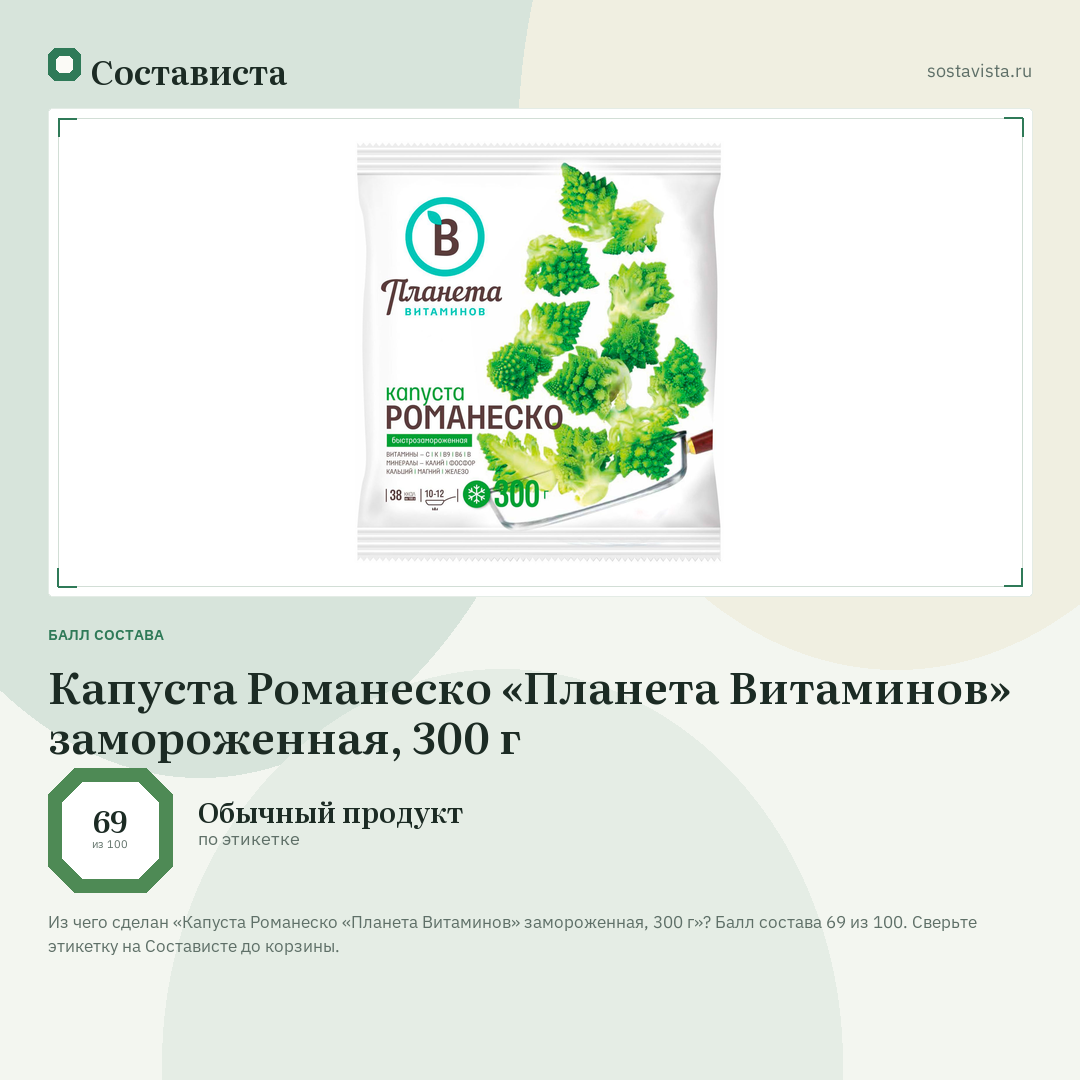 Капуста Романеско «Планета Витаминов» замороженная, 300 г: балл состава 69 из 100 — Состависта