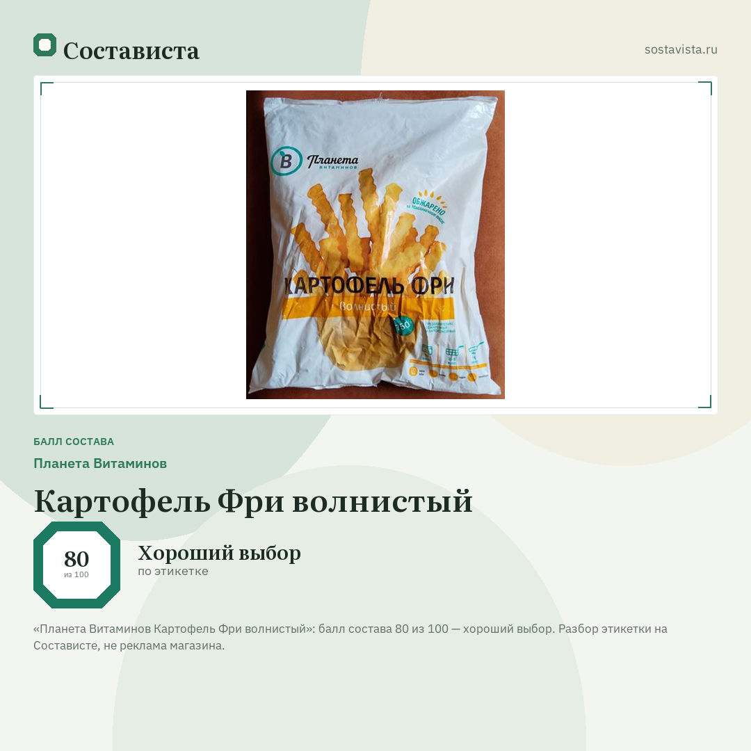Планета Витаминов Картофель Фри волнистый: балл состава 80 из 100 — Состависта