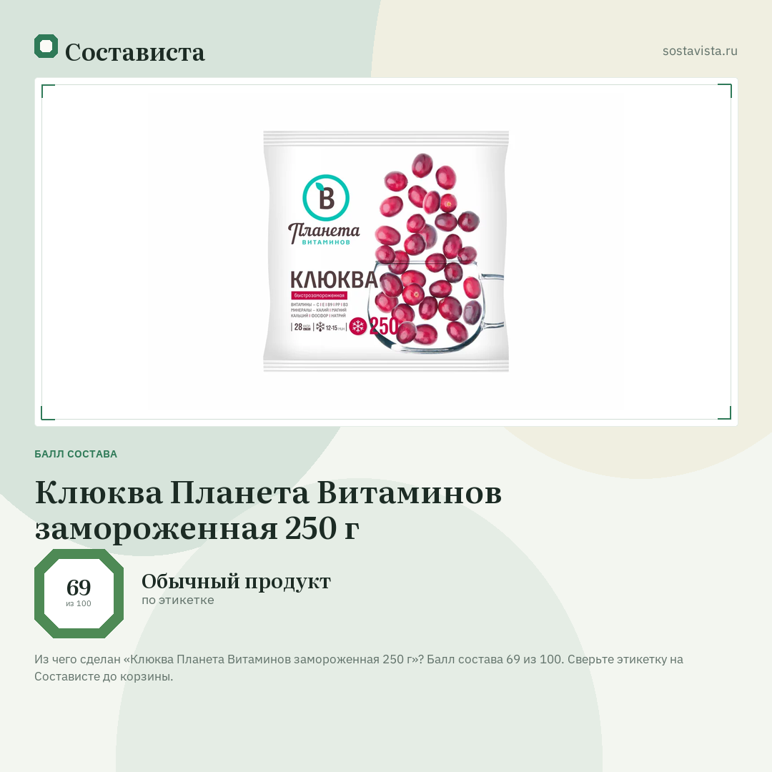 Клюква Планета Витаминов замороженная 250 г: балл состава 69 из 100 — Состависта