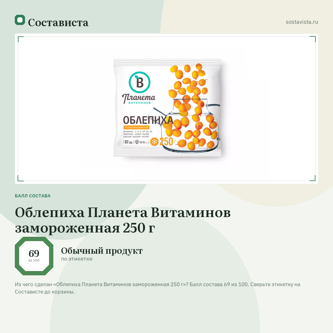 Облепиха Планета Витаминов замороженная 250 г: балл состава 69 из 100 — Состависта