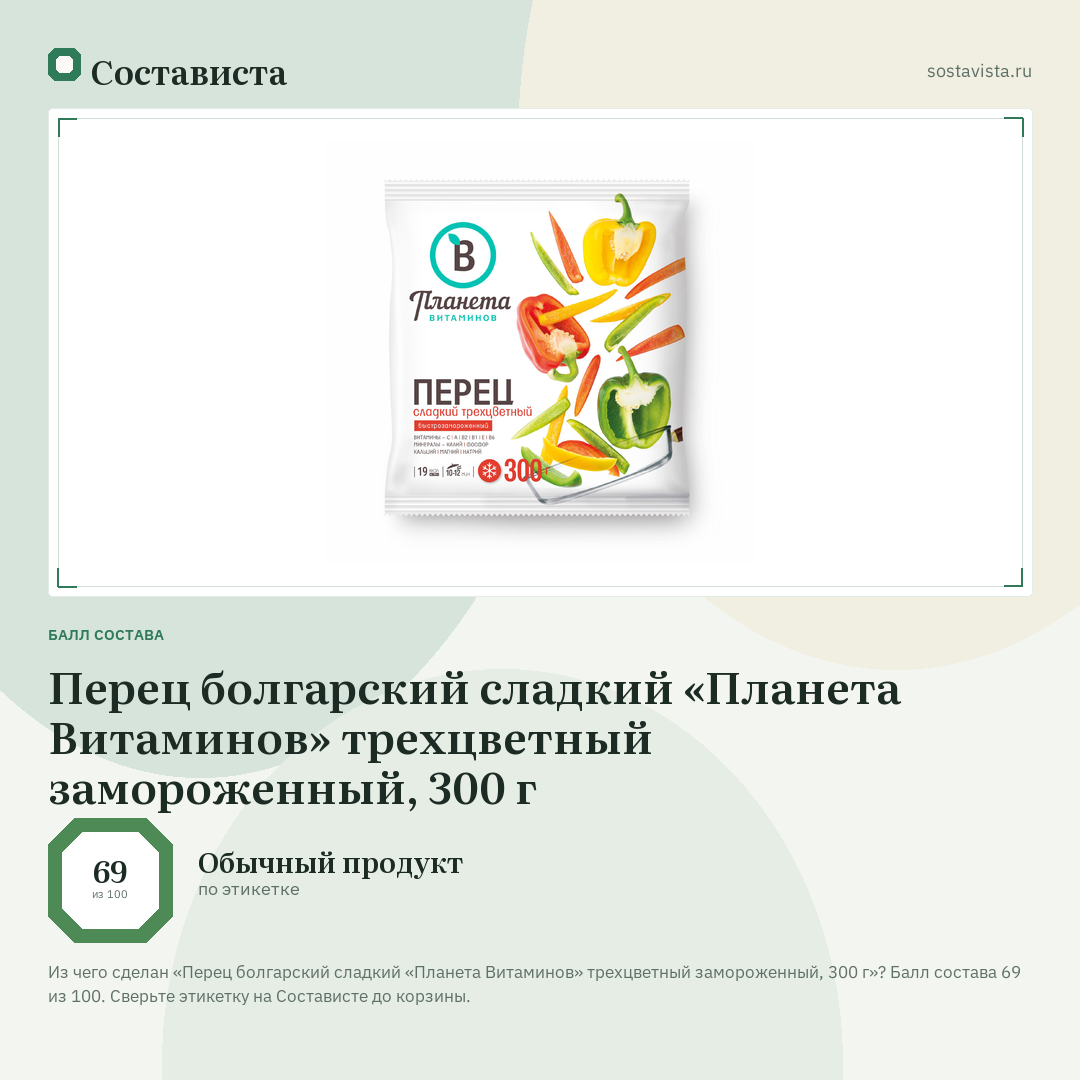 Перец болгарский сладкий «Планета Витаминов» трехцветный замороженный, 300 г: балл состава 69 из 100 — Состависта