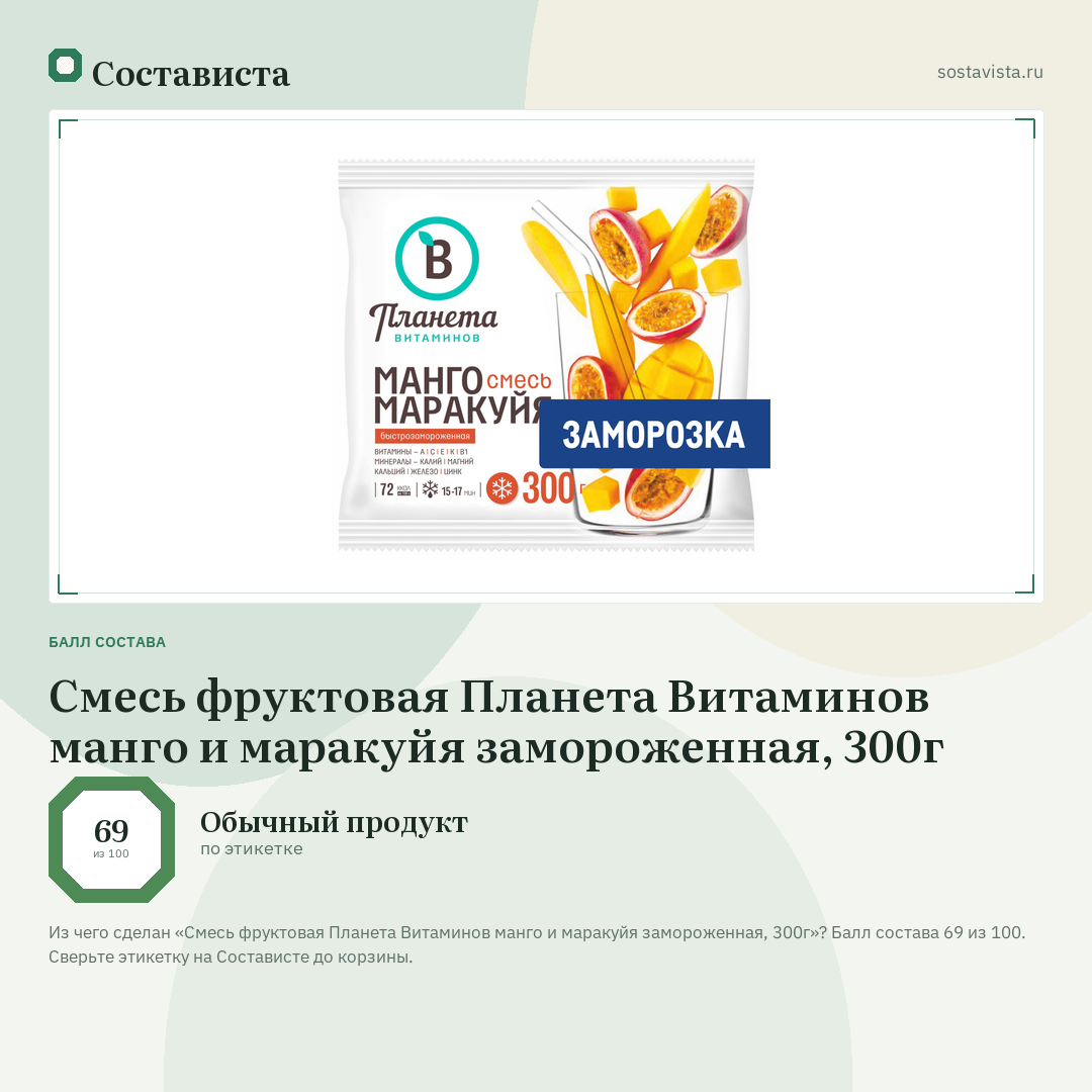 Смесь фруктовая Планета Витаминов манго и маракуйя замороженная, 300г: балл состава 69 из 100 — Состависта