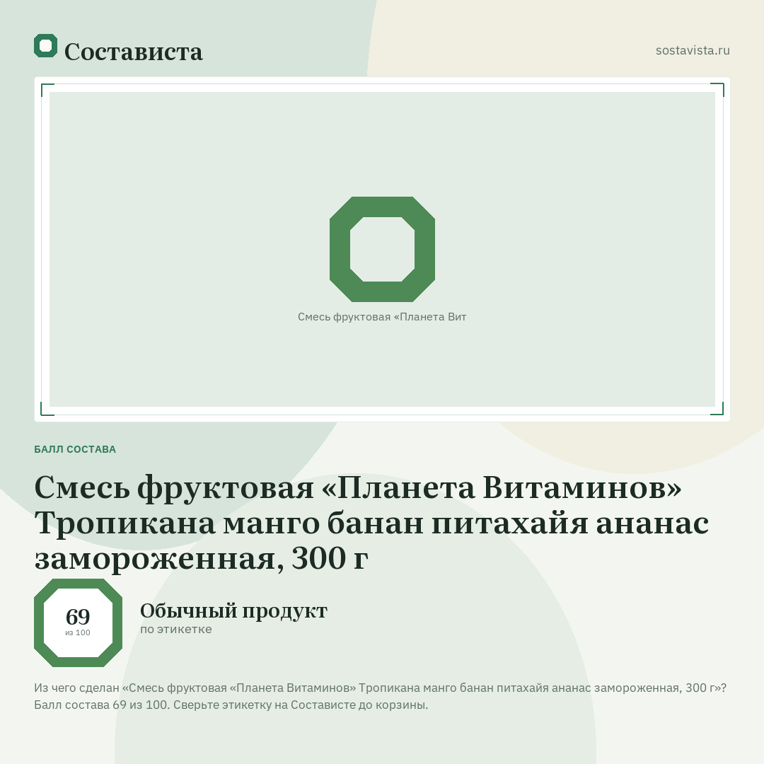 Смесь фруктовая «Планета Витаминов» Тропикана манго банан питахайя ананас замороженная, 300 г: балл состава 69 из 100 — Состависта