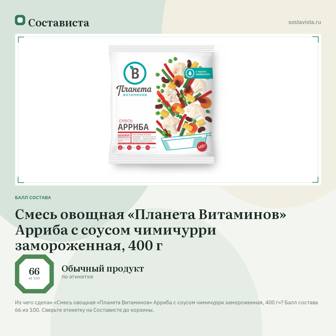 Смесь овощная «Планета Витаминов» Арриба с соусом чимичурри замороженная, 400 г: балл состава 66 из 100 — Состависта